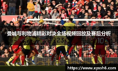 曼城与利物浦精彩对决全场视频回放及赛后分析