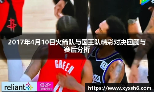 2017年4月10日火箭队与国王队精彩对决回顾与赛后分析