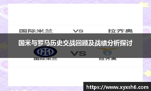 国米与罗马历史交战回顾及战绩分析探讨