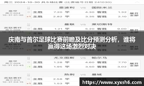 庆南与首尔足球比赛前瞻及比分预测分析，谁将赢得这场激烈对决