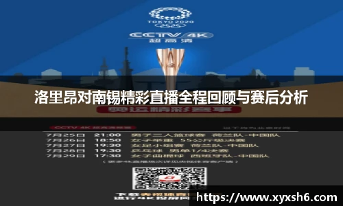 洛里昂对南锡精彩直播全程回顾与赛后分析