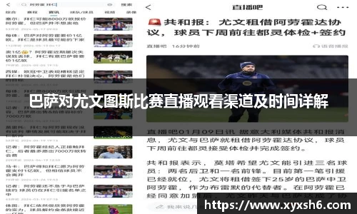 巴萨对尤文图斯比赛直播观看渠道及时间详解