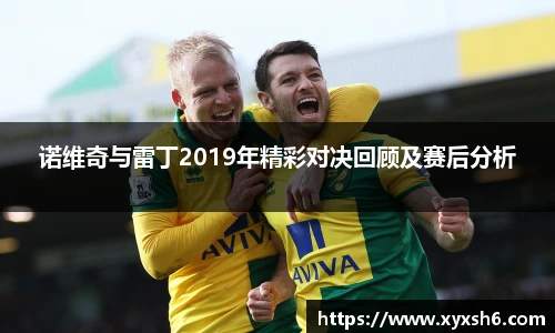 诺维奇与雷丁2019年精彩对决回顾及赛后分析