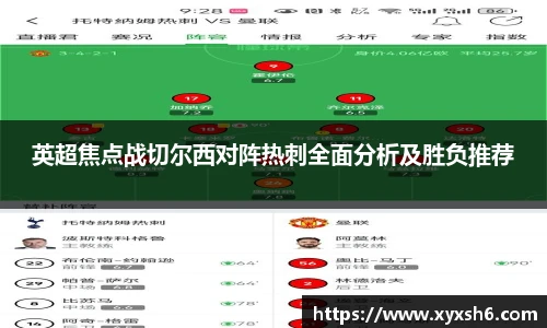 英超焦点战切尔西对阵热刺全面分析及胜负推荐