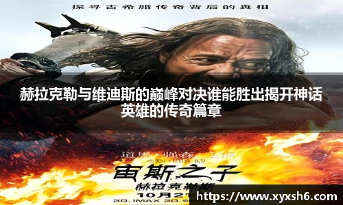 赫拉克勒与维迪斯的巅峰对决谁能胜出揭开神话英雄的传奇篇章