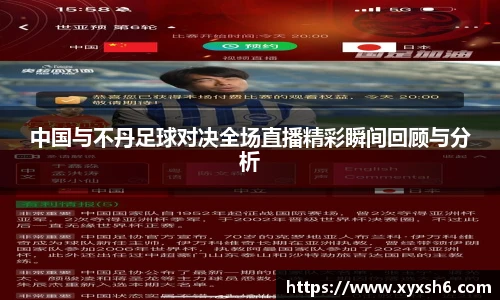 中国与不丹足球对决全场直播精彩瞬间回顾与分析