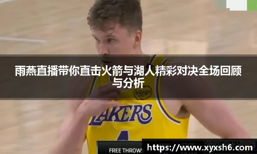 雨燕直播带你直击火箭与湖人精彩对决全场回顾与分析
