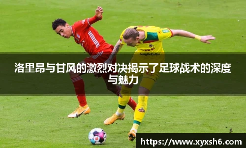 洛里昂与甘风的激烈对决揭示了足球战术的深度与魅力