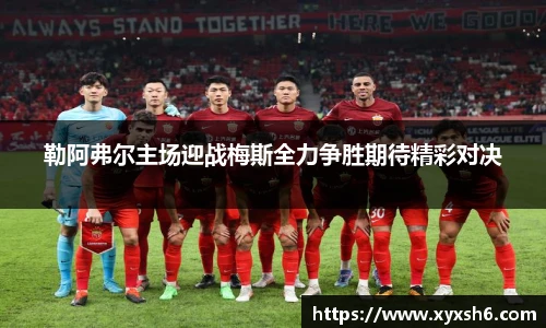 勒阿弗尔主场迎战梅斯全力争胜期待精彩对决
