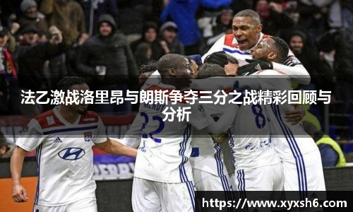 法乙激战洛里昂与朗斯争夺三分之战精彩回顾与分析