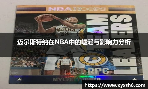 迈尔斯特纳在NBA中的崛起与影响力分析