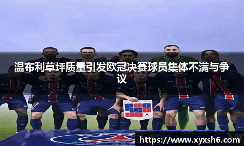 温布利草坪质量引发欧冠决赛球员集体不满与争议