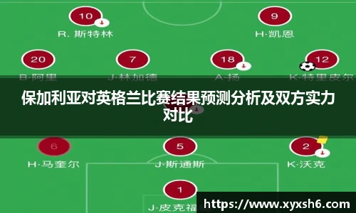 保加利亚对英格兰比赛结果预测分析及双方实力对比