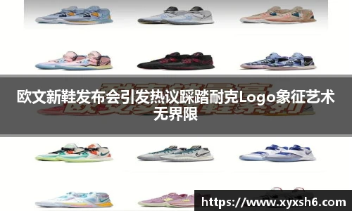 欧文新鞋发布会引发热议踩踏耐克Logo象征艺术无界限