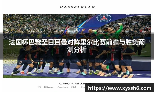 法国杯巴黎圣日耳曼对阵里尔比赛前瞻与胜负预测分析