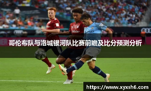 哥伦布队与洛城银河队比赛前瞻及比分预测分析