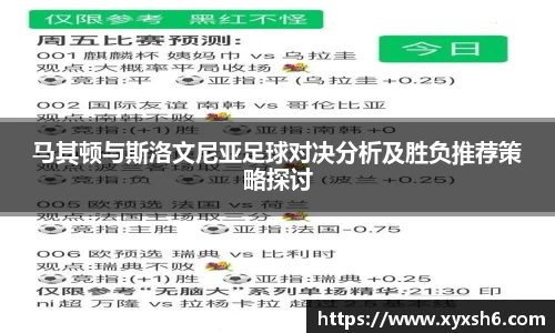 马其顿与斯洛文尼亚足球对决分析及胜负推荐策略探讨