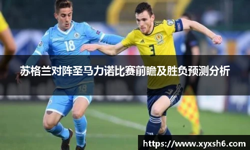 苏格兰对阵圣马力诺比赛前瞻及胜负预测分析