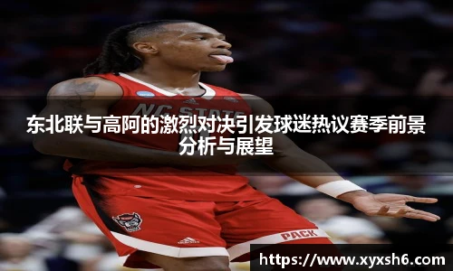 东北联与高阿的激烈对决引发球迷热议赛季前景分析与展望