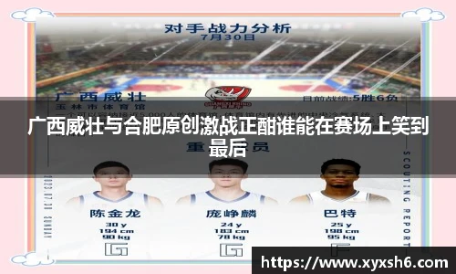 广西威壮与合肥原创激战正酣谁能在赛场上笑到最后