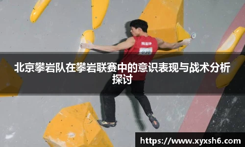 北京攀岩队在攀岩联赛中的意识表现与战术分析探讨