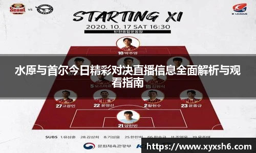 水原与首尔今日精彩对决直播信息全面解析与观看指南