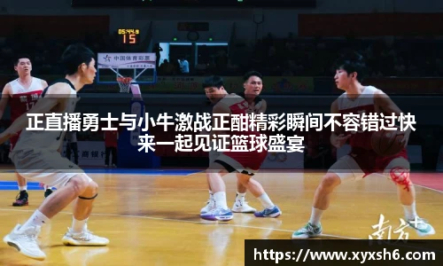 正直播勇士与小牛激战正酣精彩瞬间不容错过快来一起见证篮球盛宴