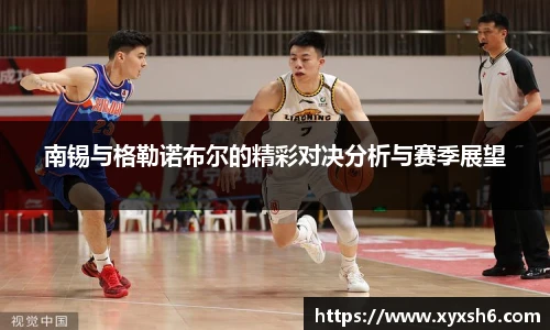 南锡与格勒诺布尔的精彩对决分析与赛季展望