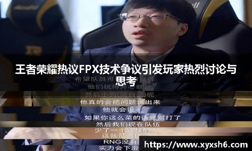 王者荣耀热议FPX技术争议引发玩家热烈讨论与思考