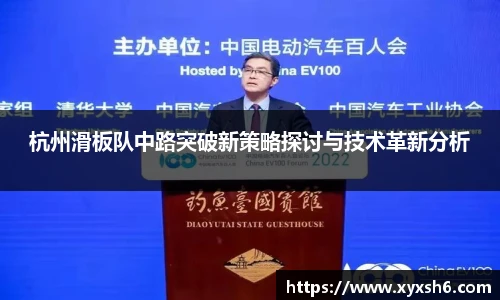 杭州滑板队中路突破新策略探讨与技术革新分析