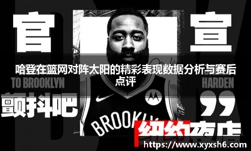 哈登在篮网对阵太阳的精彩表现数据分析与赛后点评