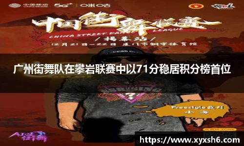 广州街舞队在攀岩联赛中以71分稳居积分榜首位