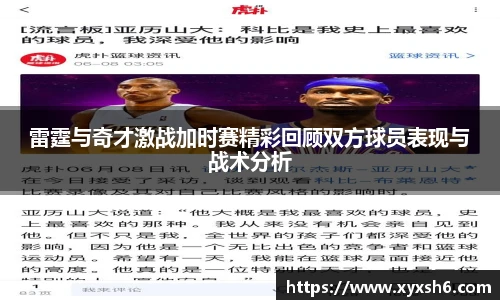 雷霆与奇才激战加时赛精彩回顾双方球员表现与战术分析