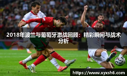 2018年波兰与葡萄牙激战回顾：精彩瞬间与战术分析