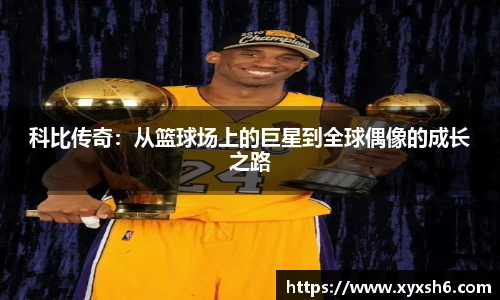 科比传奇：从篮球场上的巨星到全球偶像的成长之路