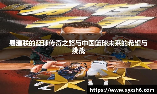 易建联的篮球传奇之路与中国篮球未来的希望与挑战