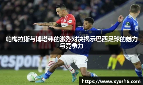 帕梅拉斯与博塔弗的激烈对决揭示巴西足球的魅力与竞争力