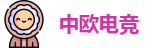 中欧电竞